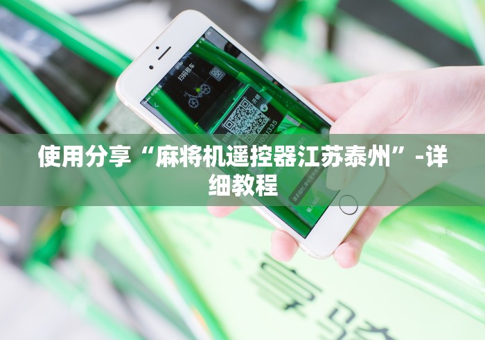 盘点"麻将机程控器模具”-必赢神器安装 盘点"麻将机程控器模具”-必赢神器安装