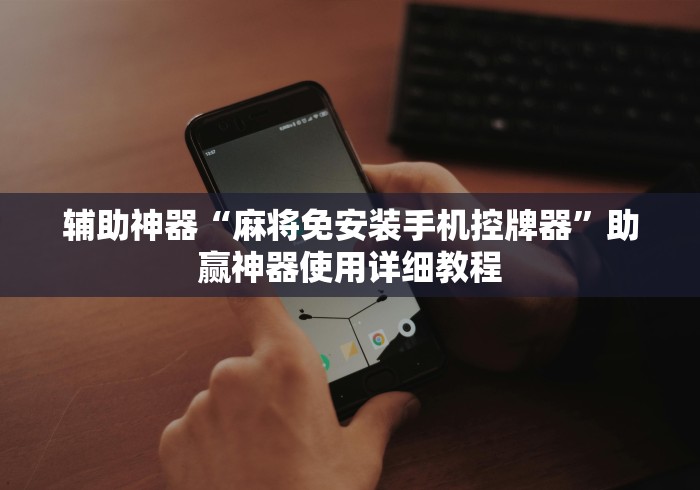 实测辅助“瑶族麻将机遥控器(可以装程序控制)- 众拼网