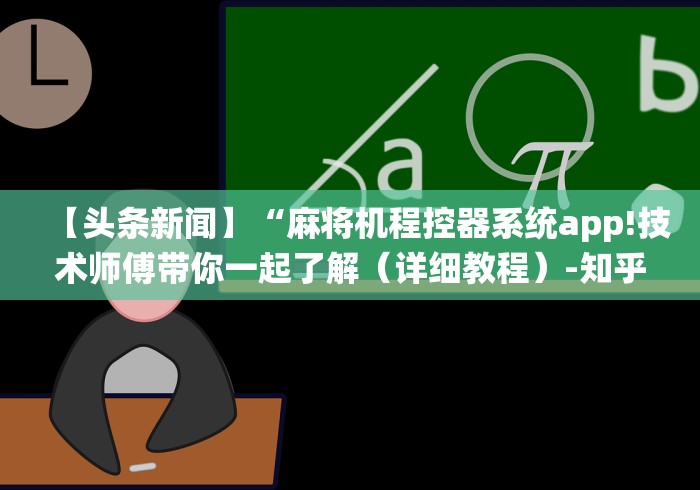 教程解析“普通麻将机免安装控牌器是真的吗”附开挂脚本详细步骤