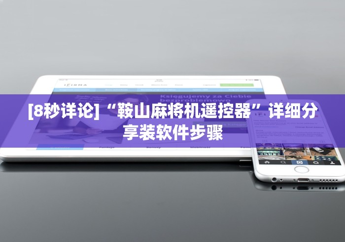 [8秒详论]“鞍山麻将机遥控器”详细分享装软件步骤