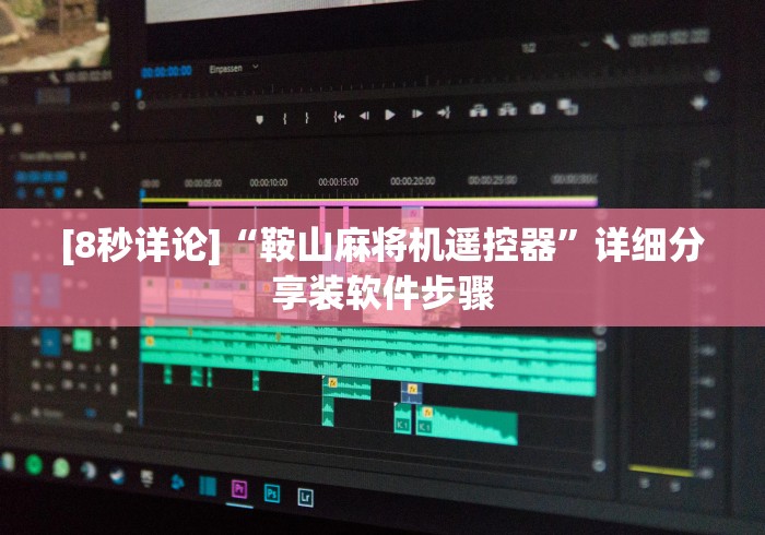 [8秒详论]“鞍山麻将机遥控器”详细分享装软件步骤