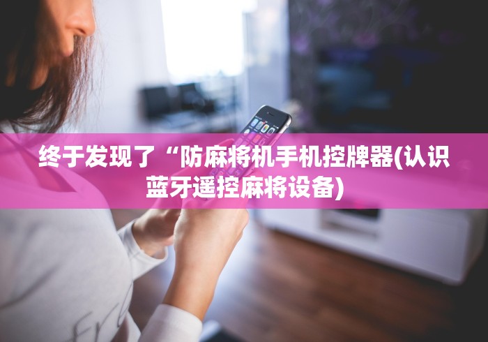 大神推荐!安徽麻将机程控器”—专业师傅带你了解(详细教程)