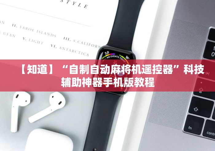 【知道】“自制自动麻将机遥控器”科技辅助神器手机版教程