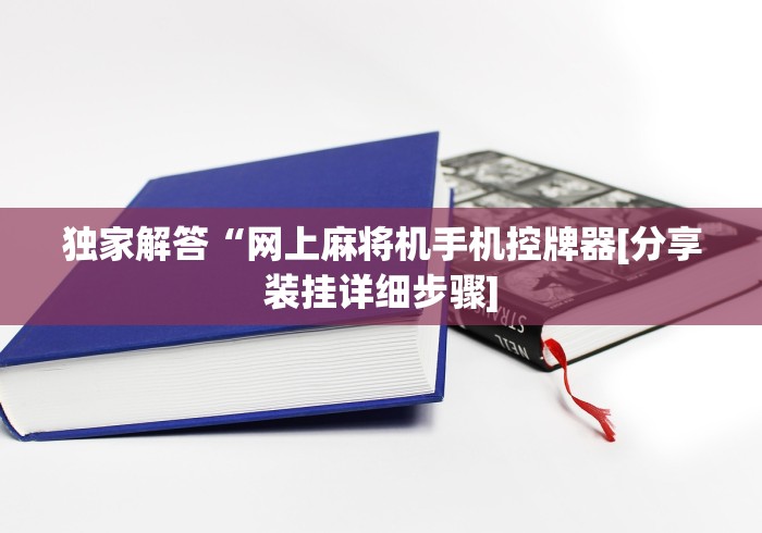 独家解答“网上麻将机手机控牌器[分享装挂详细步骤]