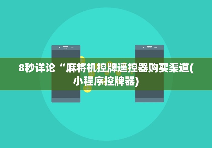 2分钟玩家科普”麻将机遥控按键”(其实是有遥控)