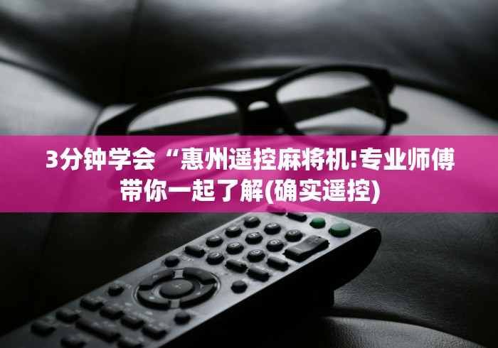 专家分析“怎样能识别麻将机有遥控”其实确实有挂