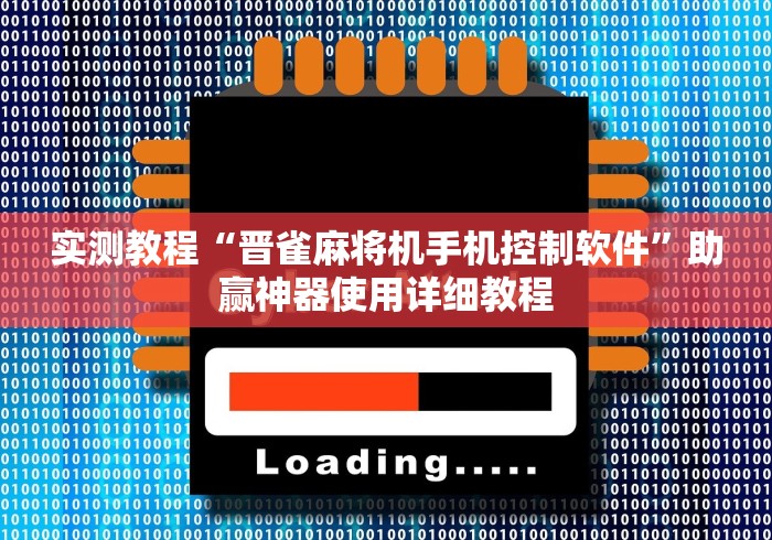 盘点"麻将机程控器模具”-必赢神器安装 盘点"麻将机程控器模具”-必赢神器安装