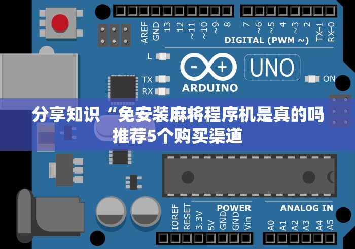 绝赞软件神器!免安装普通麻将机”(详细透视教程) 绝赞软件神器!免安装普通麻将机”(详细透视教程)