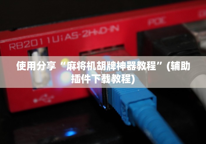 【第一消息】“麻将机遥控器如何辨认”(原来确实是遥控) 【第一消息】“麻将机遥控器如何辨认”(原来确实是遥控)