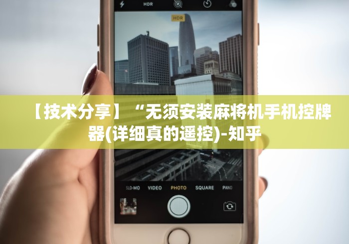 【技术分享】“无须安装麻将机手机控牌器(详细真的遥控)-知乎