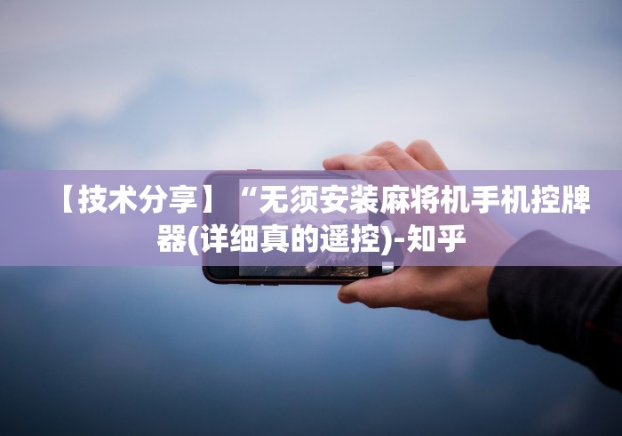 今日重磅消息“家用麻将机遥控器(其实可以调输赢)- 珂珂