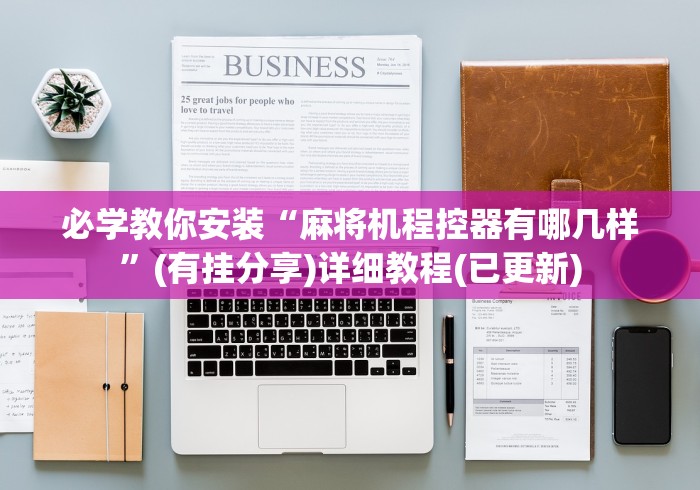 独家分析“普通的麻将机有遥控器吗”！详细开挂教程-知乎