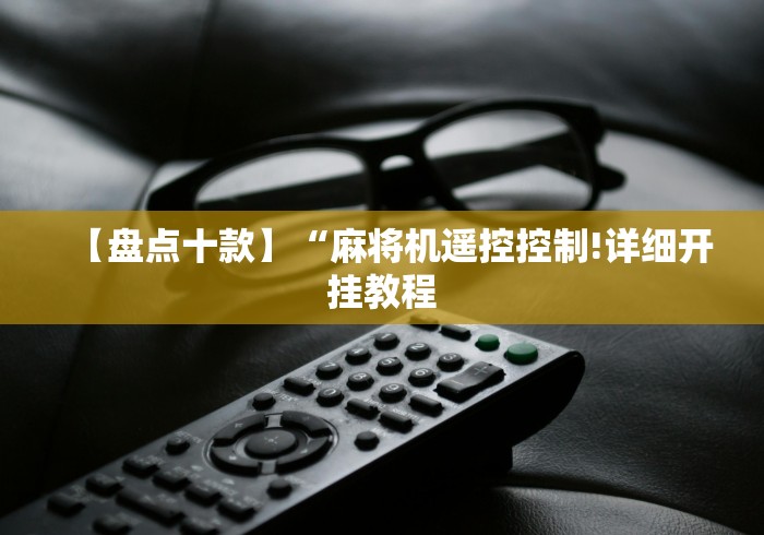 [分析]“自动麻将机遥控器原理(专用辅牌神器免安装)