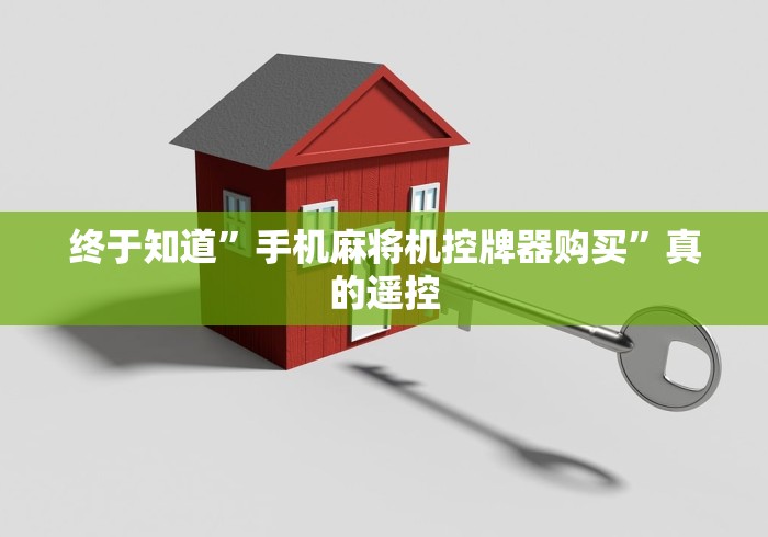 终于知道”手机麻将机控牌器购买”真的遥控