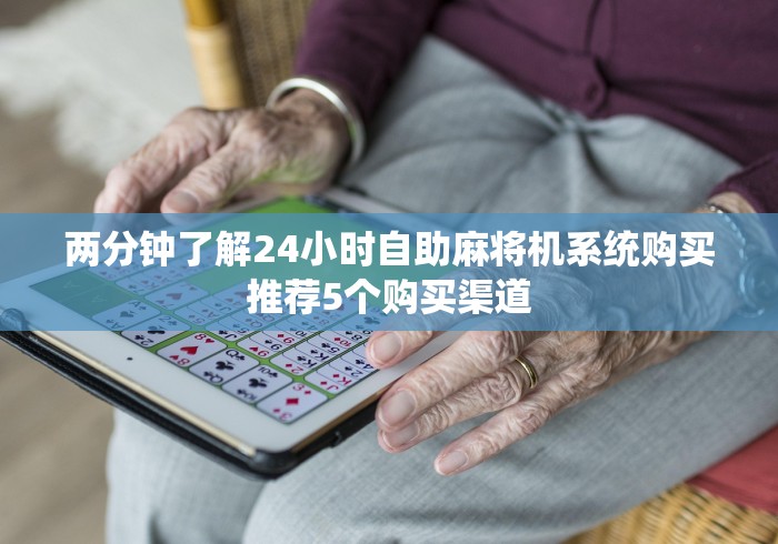 必看教程“麻将机上的遥控器定输赢的（助赢神器通用版）