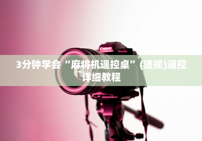 实测教程“最新普通麻将机万能遥控(认识蓝牙遥控麻将设备) 实测教程“最新普通麻将机万能遥控(认识蓝牙遥控麻将设备)