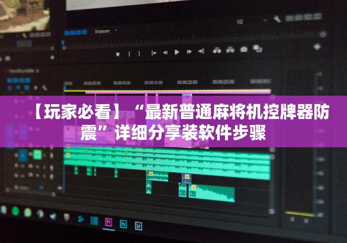 【玩家必看】“最新普通麻将机控牌器防震”详细分享装软件步骤