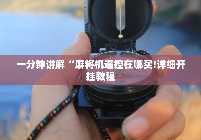 一分钟讲解“麻将机遥控在哪买!详细开挂教程