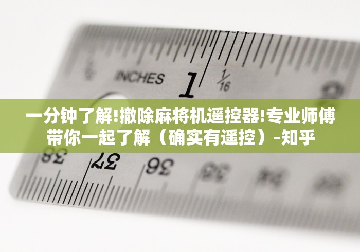 一分钟了解!撤除麻将机遥控器!专业师傅带你一起了解(确实有遥控)-知乎 一分钟了解!撤除麻将机遥控器!专业师傅带你一起了解(确实有遥控)-知乎