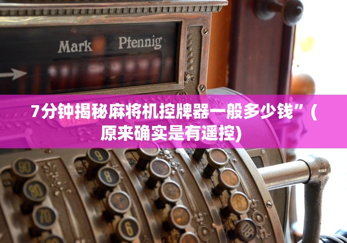 今日重磅消息“手机能否遥控麻将机”(必胜开挂神器) 今日重磅消息“手机能否遥控麻将机”(必胜开挂神器)