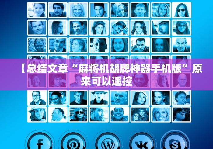 【第一攻略】“免抓牌麻将机安装教程(确实真的有遥控)-知乎 【第一攻略】“免抓牌麻将机安装教程(确实真的有遥控)-知乎