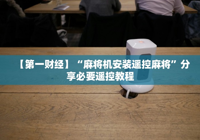 实测工具“重庆麻将机万能遥控器”附开挂脚本详细步骤