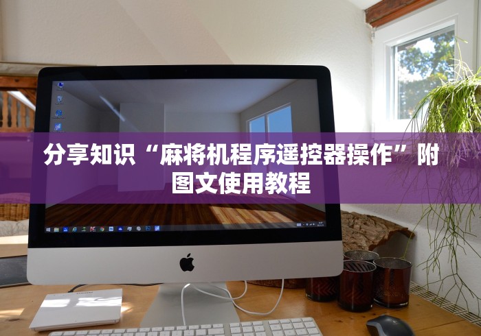 常识科普“麻将机程序是设定好的吗”作弊挂(辅助遥控+教程)