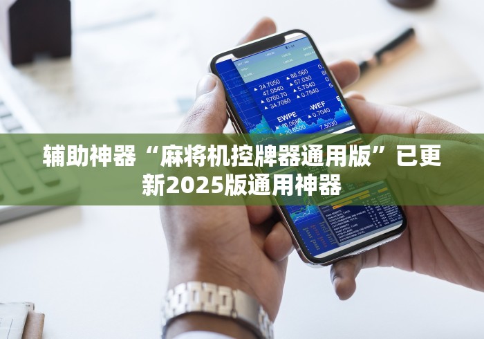 辅助神器“麻将机控牌器通用版”已更新2025版通用神器
