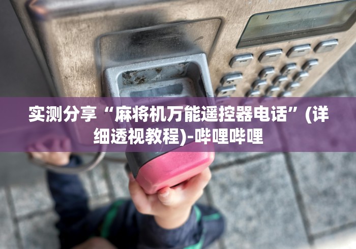 实测分享“麻将机万能遥控器电话”(详细透视教程)-哔哩哔哩