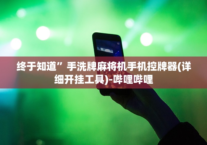 终于发现了“麻将机多功能空调遥控器(可以装程序控制)- 众拼网 终于发现了“麻将机多功能空调遥控器(可以装程序控制)- 众拼网