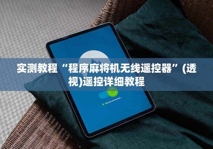 盘点麻将机遥控器拆卸视频!技术师傅带你一起了解(详细教程)-知乎 盘点麻将机遥控器拆卸视频!技术师傅带你一起了解(详细教程)-知乎