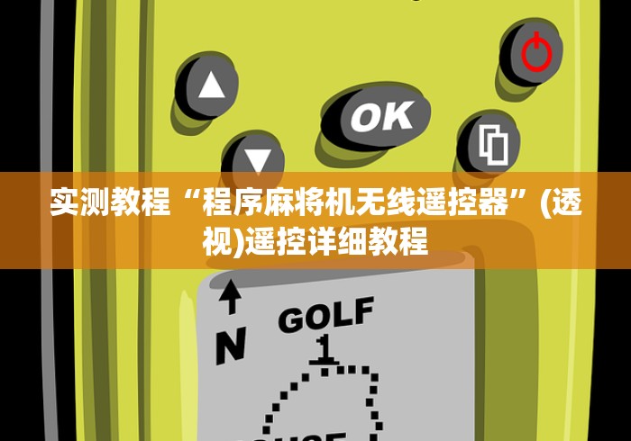 4分钟了解“麻将机遥控编程”遥控步骤方法