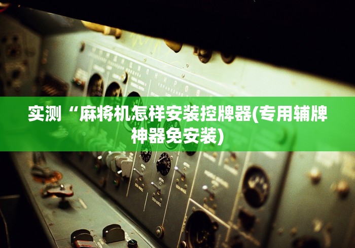 8秒详论“麻将机遥控器控牌器新款”(原来确实是有遥控) 