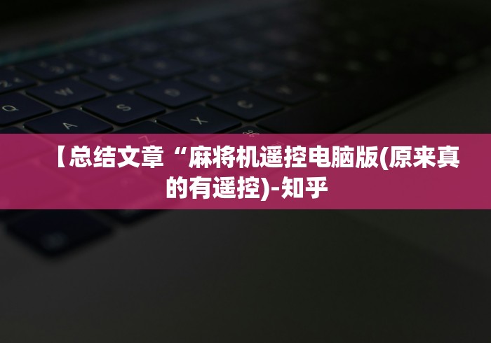 独家分析“自动麻将机免安装是真的吗”(详细透视教程)-哔哩哔哩