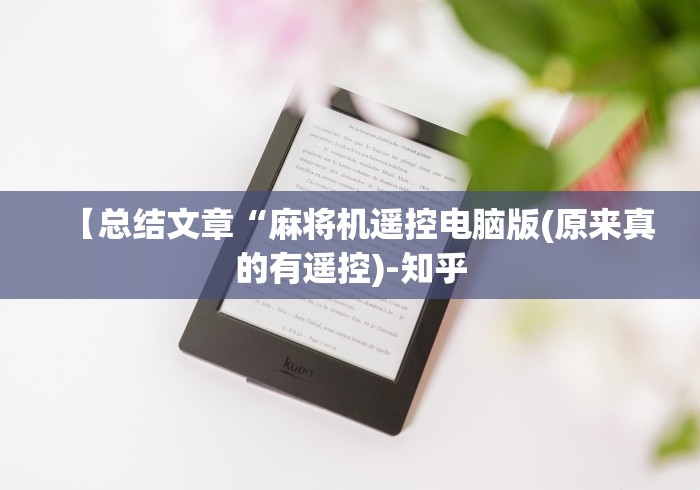 【给大家科普一下】“免费自动麻将机控牌器”原来确实真的有挂(详细教程)