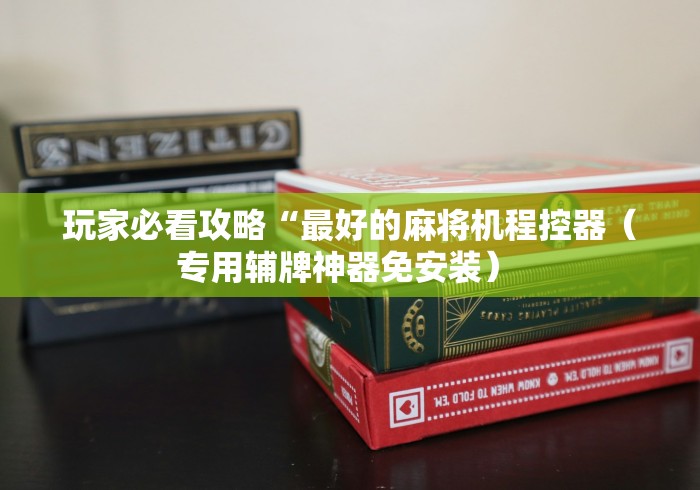 【终于出现】“麻将机控牌器运费险”(原来确实是遥控)