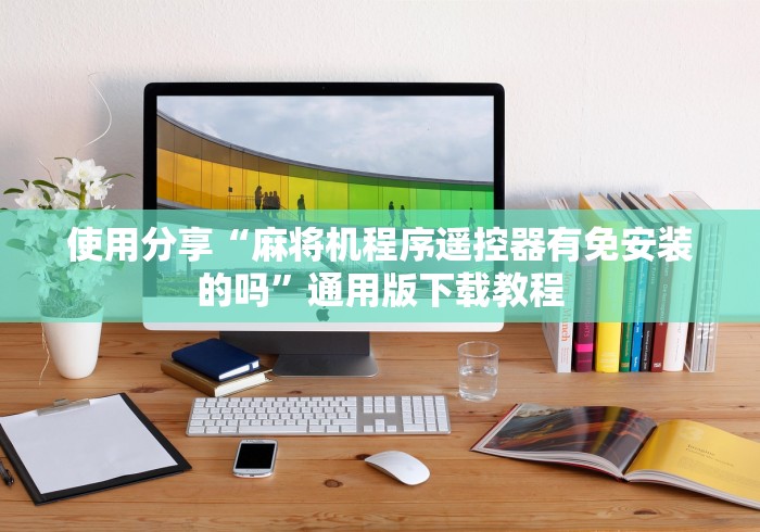 安装程序教程!麻将机程控器控控牌”-遥控神器-包教包会