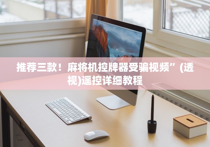 实测分享“通用麻将机遥控器怎么安装”(外卦神器下载)