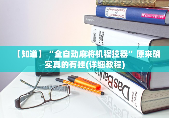7分钟揭秘麻将机胡牌神器有用吗”(果然有透视遥控)