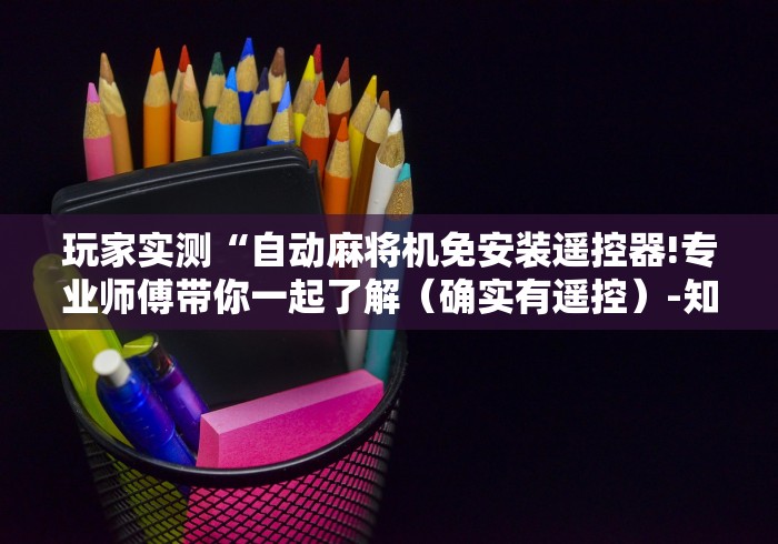 必看教程“麻将机上的遥控器定输赢的（助赢神器通用版）