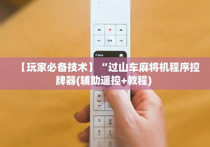 我来教教大家贵州省安顺市麻将机程控器”附图文使用教程