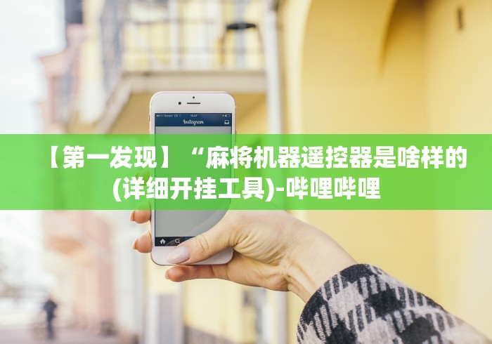 4分钟了解“程控麻将机苹果app”原来确实真的有挂(详细教程)