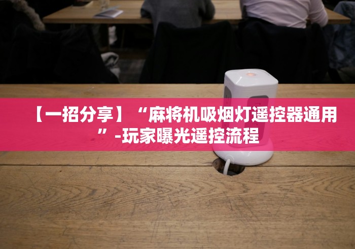 【盘点十款】“麻将机程控器免安装长尾词”(其实是有遥控)-知乎 【盘点十款】“麻将机程控器免安装长尾词”(其实是有遥控)-知乎