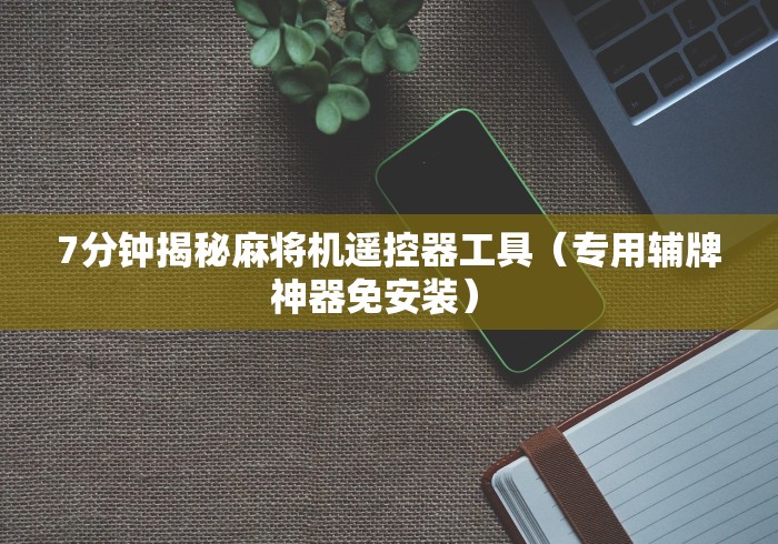 【玩家游戏玩法】“新式全自动麻将机遥控器（控牌器免安装神器）
