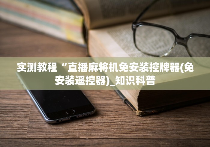 全新解说程序麻将机遥控器怎么拆开”(有挂分享)详细教程(已更新)