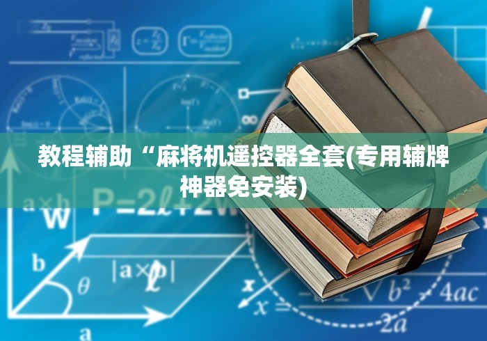 教程辅助“麻将机遥控器全套(专用辅牌神器免安装)