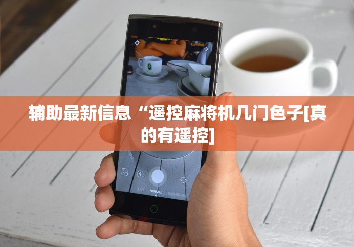 一分钟了解!麻将机程控器主板”(透视曝光猫腻)