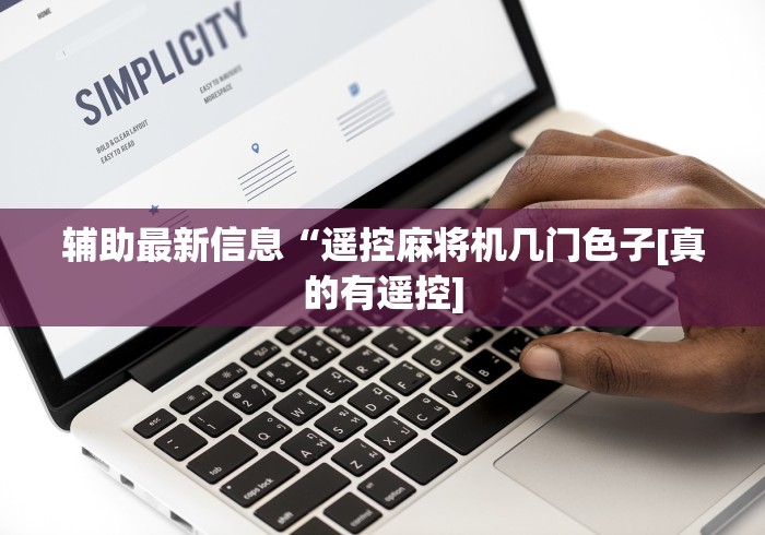 辅助最新信息“遥控麻将机几门色子[真的有遥控]
