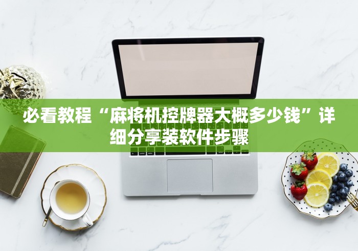 实测辅助“最新万能麻将机遥控器”(原来确实是遥控) 实测辅助“最新万能麻将机遥控器”(原来确实是遥控)