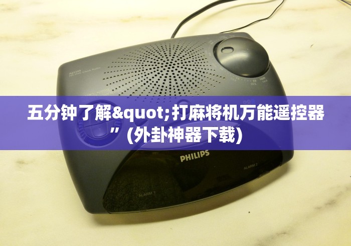 教程开挂辅助:“麻将机免安装控牌推荐”附图文使用教程